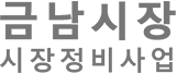 금남시장 시장정비사업